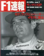 【中古】スポーツ雑誌 F1速報 1994年5月23日号 ROUND3サンマリノGP