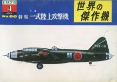 【中古】ミリタリー雑誌 世界の傑作機 1975年4月号 No.60