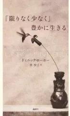 【中古】新書 ≪倫理学・道徳≫ 「限りなく少なく」豊かに生きる / ドミニック・ローホー