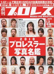 【中古】スポーツ雑誌 週刊プロレス 2010年1月3日号増刊 NO.1504