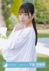 【中古】生写真(乃木坂46) 日向坂46/下田衣珠季/上半身・衣装白/日向坂46ランダム生写真【「空飛ぶ車」MV衣装】