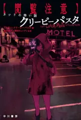 【中古】文庫 ≪英米文学≫ (閲覧注意)ネットの怖い話 クリーピーパスタ