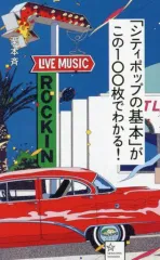 【中古】新書 ≪音楽≫ 「シティポップの基本」がこの100枚でわかる!