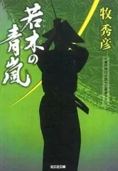 【中古】文庫 ≪日本文学≫ 若木の青嵐