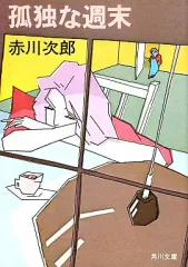 【中古】文庫 ≪国内ミステリー≫ 孤独な週末 / 赤川次郎