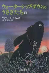【中古】文庫 ≪英米文学≫ ウォーターシップ・ダウンのうさぎたち(下)