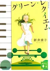 【中古】文庫 ≪日本文学≫ グリーン・レクイエム 新装版 / 新井素子