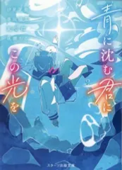 【中古】文庫 ≪女性向け≫ 青に沈む君にこの光を  / 汐見夏衛 / 春田陽菜