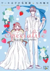 【中古】文庫 ≪日本文学≫ ケーキ王子の名推理7  / 七月隆文