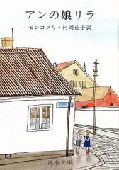 【中古】文庫 ≪英米文学≫ アンの娘リラ
