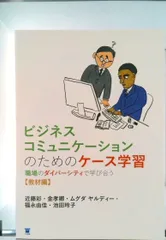 ビジネスコミュニケ-ションのためのケ-ス学習 職場のダイバ-シティで学び合う 教材編/ココ出版/近藤彩(単行本(ソフトカバー))