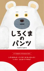 しろくまのパンツ/ブロンズ新社/tupera tupera(大型本)