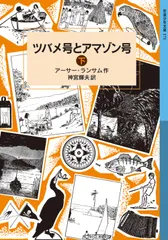 ツバメ号とアマゾン号 下/岩波書店/アーサー・ランサム(単行本(ソフトカバー))