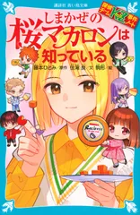 しまかぜの桜マカロンは知っている 探偵チームKZ事件ノート/講談社/住滝良(新書)