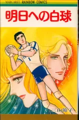 創美社 マーガレットレインボー 三山節子 明日への白球(コーティングなし) 初版
