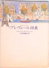 プレヴェ-ル詩集/マガジンハウス/ジャック・プレヴェ-ル(単行本)