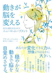 動きが脳を変える 活力と変化を生みだすニューロ・ムーブメント/太郎次郎社/アナット・バニエル(単行本(ソフトカバー))