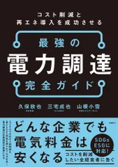 最強の電力調達完全ガイド コスト削減と再エネ導入を成功させる/日経BP/久保欣也(単行本)
