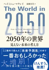 2050年の世界 見えない未来の考え方/日経BP/ヘイミシュ・マクレイ(単行本(ソフトカバー))