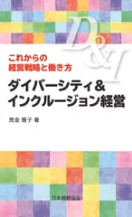 ダイバーシティ&インクルージョン経営 これからの経営戦略と働き方/日本規格協会/荒金雅子(新書)