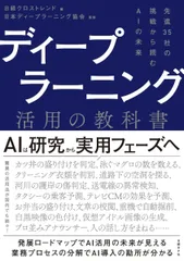 ディープラーニング活用の教科書 先進35社の挑戦から読むAIの未来/日経BP/日経クロストレンド(単行本)