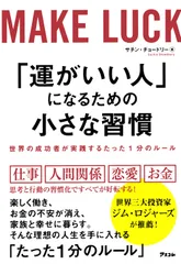 「運がいい人」になるための小さな習慣 世界の成功者が実践するたった1分のルール/アスコム/サチン・チョードリー(単行本(ソフトカバー))