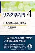 リスク学入門 4/岩波書店/橘木俊詔(単行本)