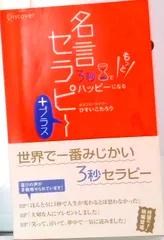 3秒でもっとハッピ-になる名言セラピ-+/ディスカヴァ-・トゥエンティワン/ひすいこたろう(単行本)