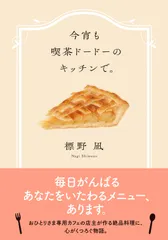 今宵も喫茶ドードーのキッチンで。/双葉社/標野凪(文庫)