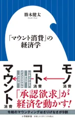 「マウント消費」の経済学/小学館/勝木健太(新書)