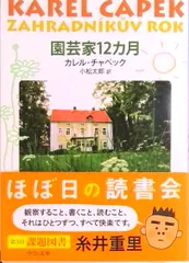園芸家12カ月 改版/中央公論新社/カレル・チャペック(文庫)