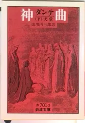 神曲 下/岩波書店/ダンテ・アリギエ-リ(文庫)