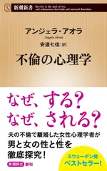 不倫の心理学/新潮社/アンジェラ・アオラ(新書)