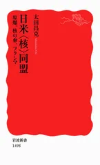日米〈核〉同盟 原爆、核の傘、フクシマ/岩波書店/太田昌克(新書)