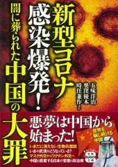 新型コロナ感染爆発!闇に葬られた中国の大罪/宝島社/五味洋治(文庫)