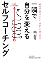 一瞬で自分を変えるセルフコーチング / 林英利(文庫)
