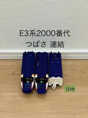 【1124】プラレール　車両　E3系2000番代　つばさ　紫　連結