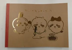 講談社 コミックス「ちいかわ なんか小さくてかわいいやつ特装版付属 ちいかわ ちいかわレターブック 特典のみ