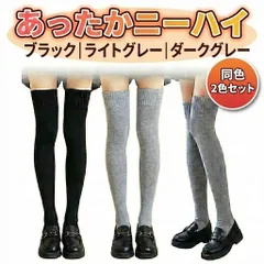 厚手 ニーハイソックス 同色2足セット 防寒 レディース 22-25cm ブラック  ダークグレー　ライトグレー