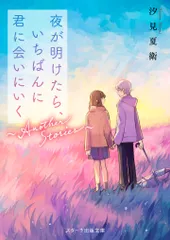 夜が明けたら、いちばんに君に会いにいく～ＡｎｏｔｈｅｒＳｔｏｒｉｅｓ～/スタ-ツ出版/汐見夏衛（文庫）