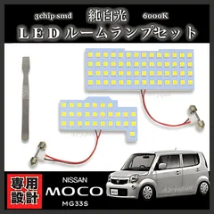 日産 モコ [ MG33S ] LED ルームランプ セット 専用設計 純白光 高輝度 3chip SMD 6000Ｋ ニッサン MOCO 内装 カスタム ドレスアップ パーツ ポン付け 車検対応