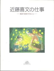 未使用新品 近藤喜文の仕事 動画で表現できること クリアファイル付き