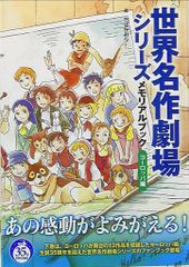 新紀元社 ちばかおり 世界名作劇場シリーズメモリアルブックヨーロッパ
