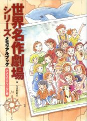 12月7日20時まで出品】世界名作劇場シリーズ メモリアルブック 2冊 