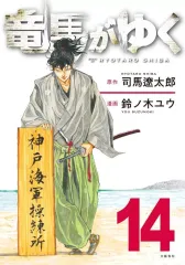 2026年最新】竜馬がゆく 漫画の人気アイテム - メルカリ