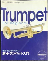 練習者のためのトランペット ベスト100 ドレミ楽譜出版社 - メルカリ