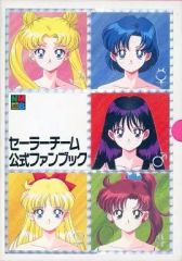 全巻初版・美品】セーラーチーム公式ファンブック 5冊セット 箱付き