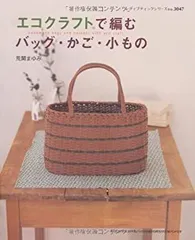 【中古】 エコクラフトで編むバッグ・かご・小もの (レディブティックシリーズ no. 3047)