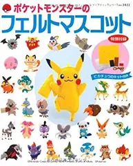 【中古】 ポケットモンスターのフェルトマスコット (レディブティックシリーズno.3422)