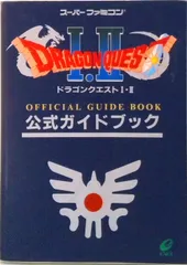ドラゴンクエスト〓・〓公式ガイドブック ス-パ-ファミコン版  /スクウェア・エニックス（単行本）